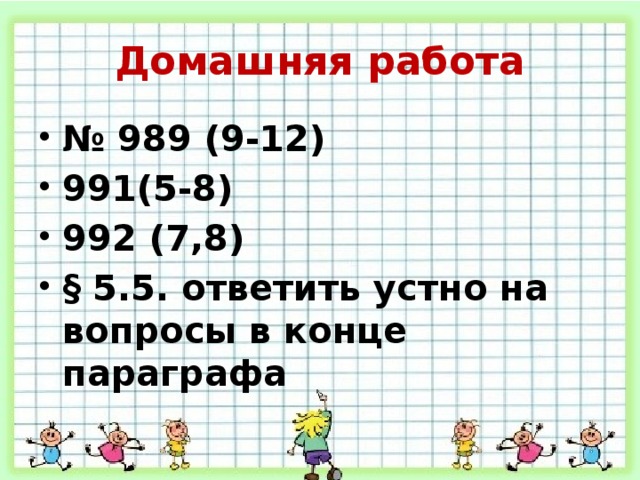 Домашняя работа