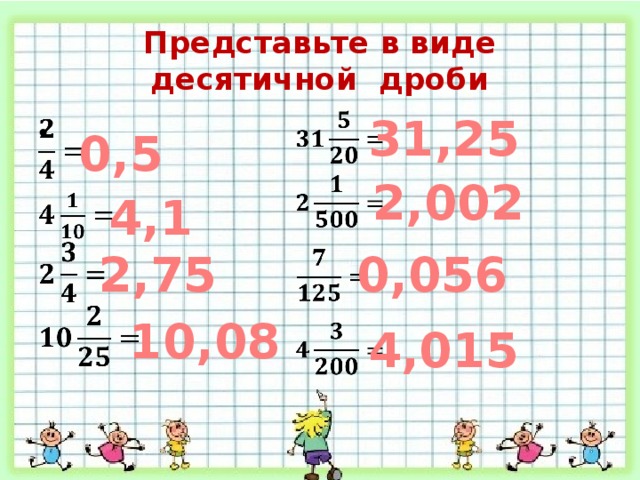 Представьте в виде десятичной дроби   31,25       0,5   2,002 4,1 2,75 0,056   10,08   4,015