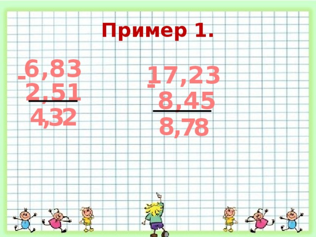 Пример 1. 6,83 17,23 - - 2,51 8,45 , 2 3 4 8 , 8 7