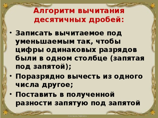 Алгоритм вычитания десятичных дробей: