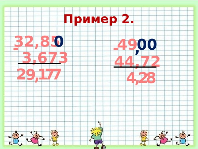 Пример 2. 32,85 0 00 49 , - - 3,673 44,72 1 7 2 7 9 , 8 2 , 4