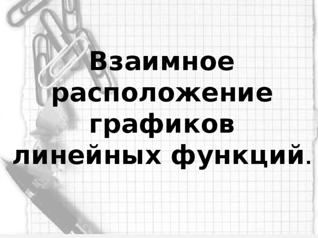 Взаимное расположение графиков линейных функций .