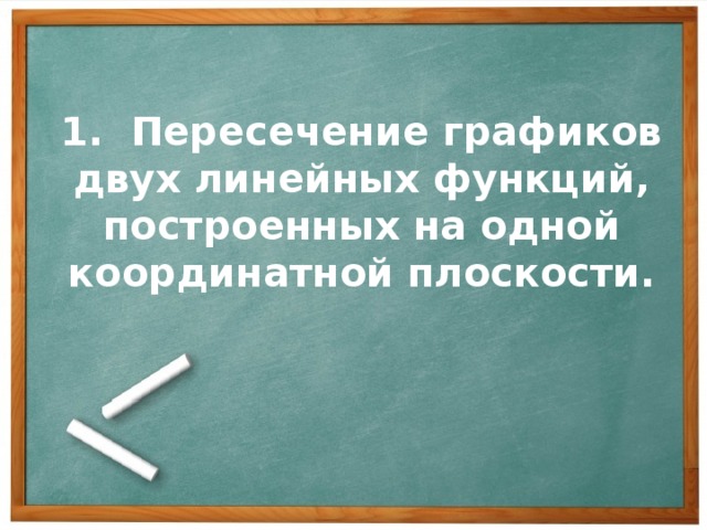 1. Пересечение графиков двух линейных функций, построенных на одной координатной плоскости.