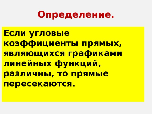 Определение. Если угловые коэффициенты прямых, являющихся графиками линейных функций, различны, то прямые пересекаются.