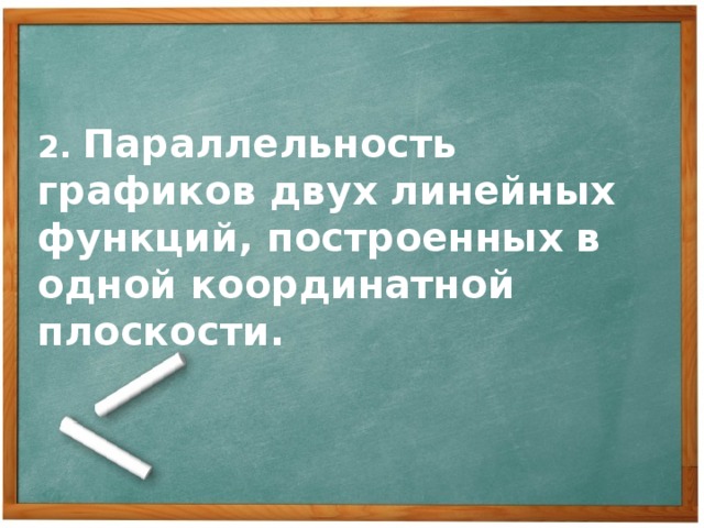 2. Параллельность графиков двух линейных функций, построенных в одной координатной плоскости.