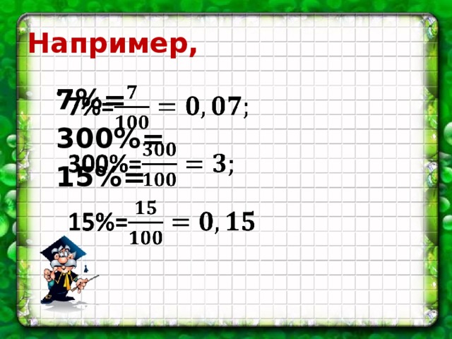 Например, 7%=   300%= 15%=