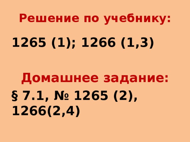 Решение по учебнику: 1265 (1); 1266 (1,3)  Домашнее задание: § 7.1, № 1265 (2), 1266(2,4)