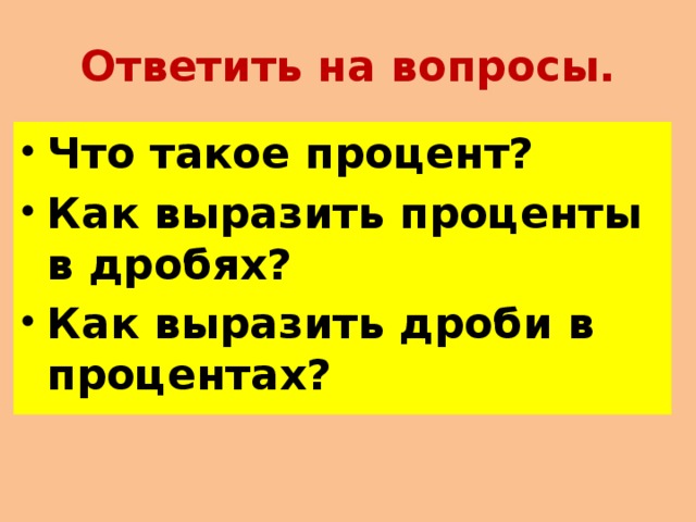 Ответить на вопросы.