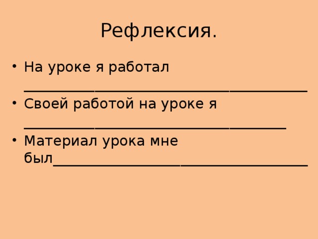 Рефлексия.