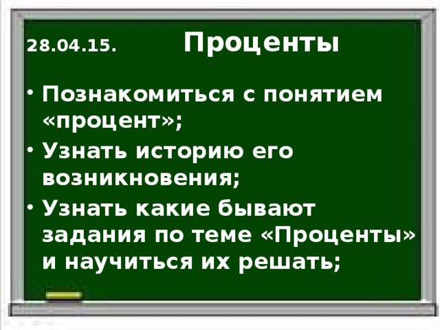 28.04.15. Проценты