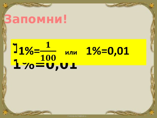 Запомни! 1%= или 1%=0,01