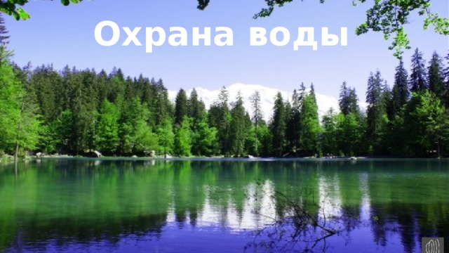 Охрана воды Охрана воды