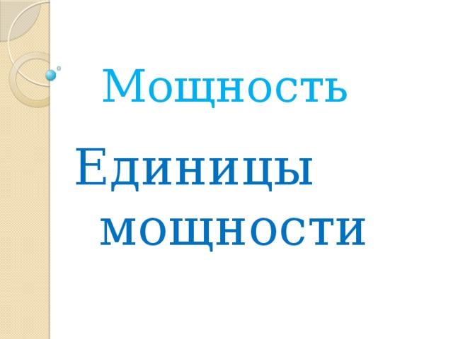 Мощность  Единицы мощности