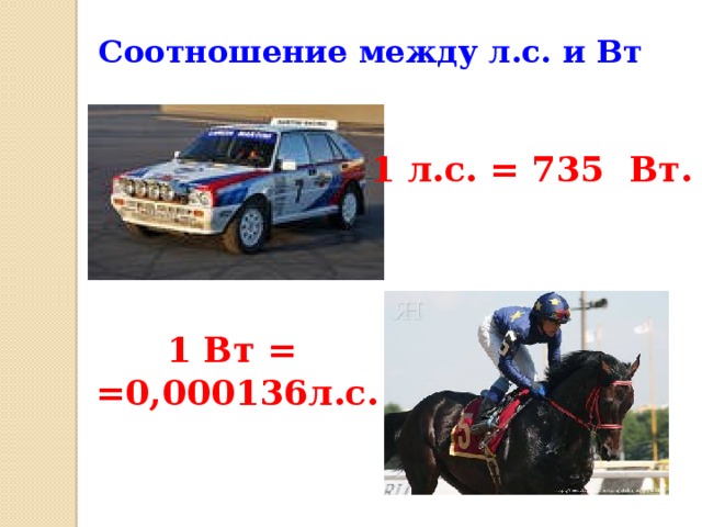 Соотношение между л.с. и Вт 1 л.с. = 735 Вт. 1 Вт =  =0,000136л.с.