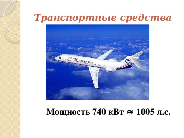 Транспортные средства  Мощность 740 кВт ≈ 1005 л.с.