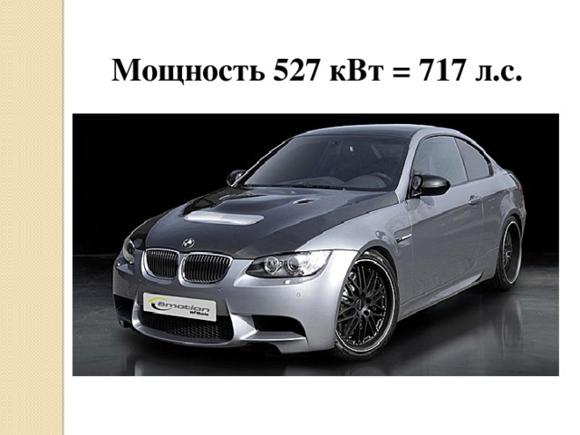 Мощность 527 кВт = 717 л.с.