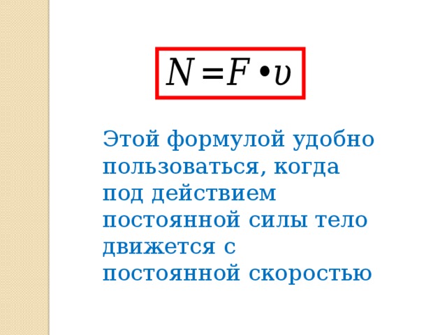 Этой формулой удобно пользоваться, когда под действием постоянной силы тело движется с постоянной скоростью