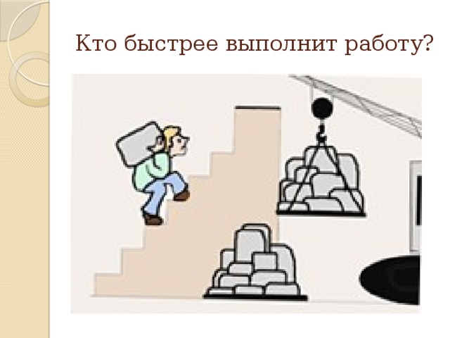 Задан рисунок. Механическая мощность рисунок. Рисунок мощности в физике. Мощность рисунок физика. Механическая работа и мощность рисунок.