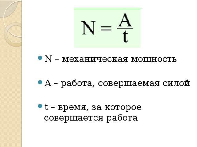 Мощность формула физика. Механическая мощность формула. Мощность формула физика механика. Механическая мощность. Формула мощности. Формула для расчета механической мощности.