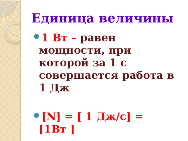 Единица величины 1 Вт – равен мощности, при которой за 1 с совершается работа в 1 Дж