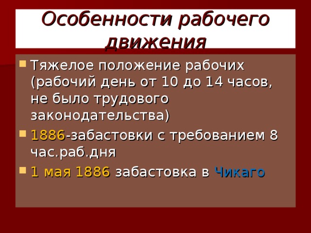 Особенности рабочего движения