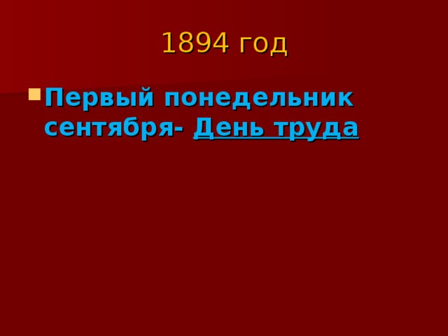 1894 год