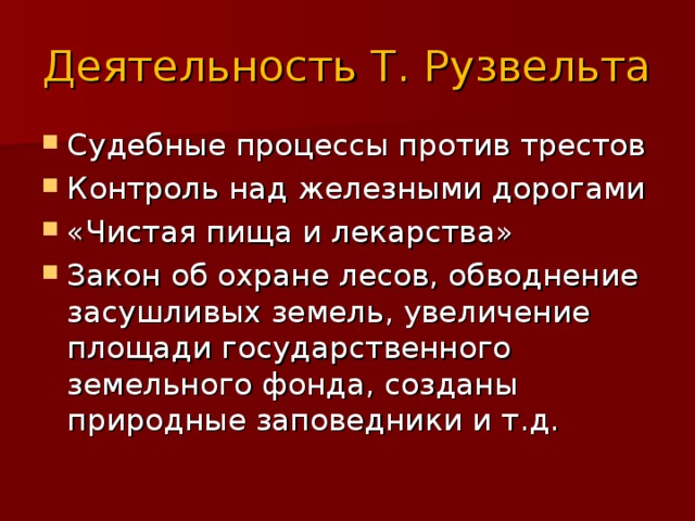 Деятельность Т. Рузвельта