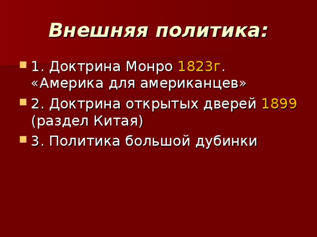 Внешняя политика: