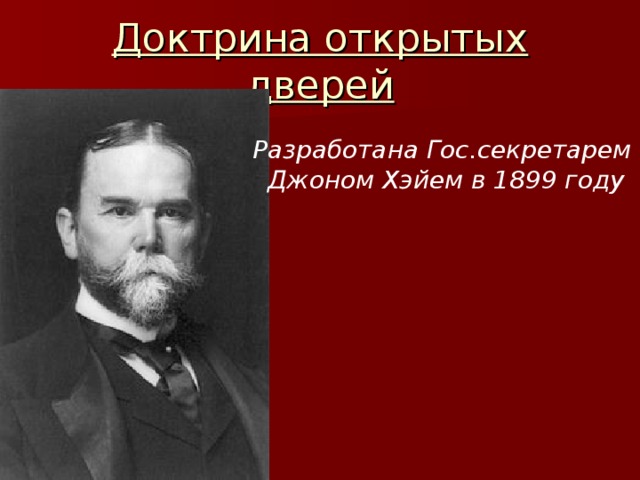 Доктрина открытых дверей Разработана Гос.секретарем  Джоном Хэйем в 1899 году