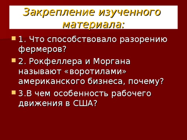 Закрепление изученного  материала: