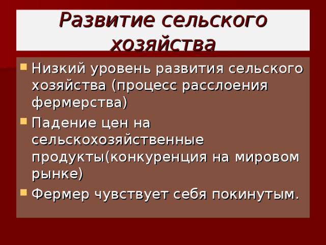 Развитие сельского хозяйства