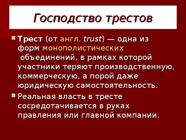 Господство трестов