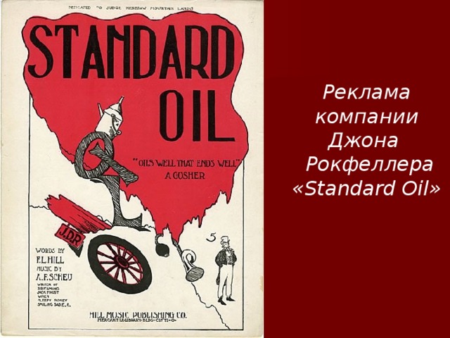 Реклама компании Джона  Рокфеллера «Standard Oil»