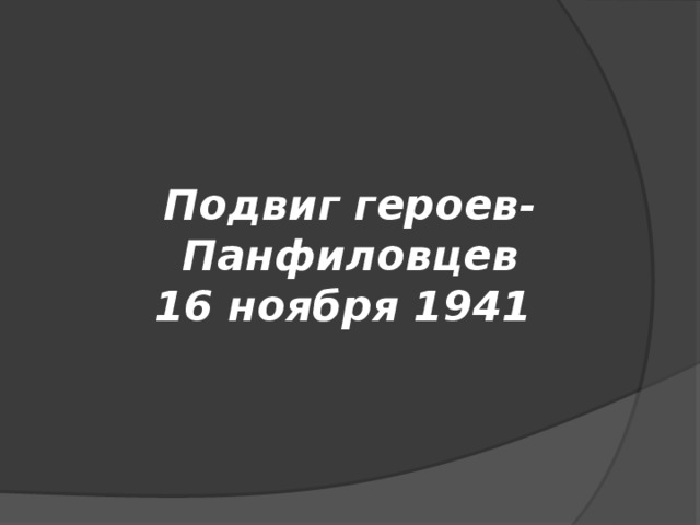 Подвиг героев-Панфиловцев  16 ноября 1941