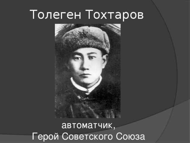 Толеген Тохтаров автоматчик, Герой Советского Союза