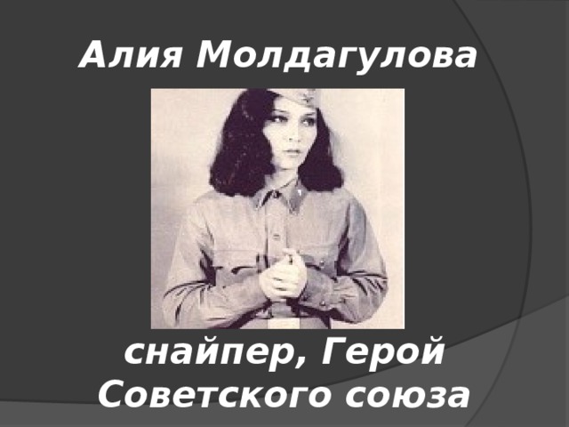 Алия Молдагулова снайпер, Герой Советского союза