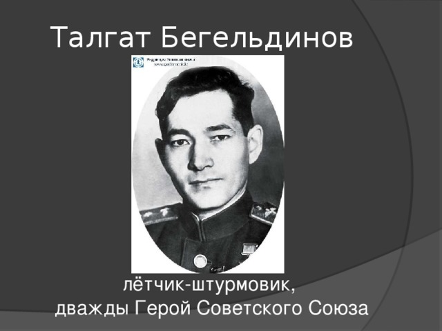 Талгат Бегельдинов лётчик-штурмовик,  дважды Герой Советского Союза