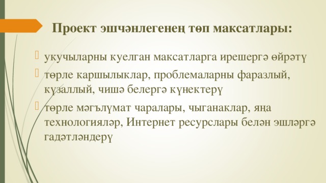 Проект эшчәнлегенең төп максатлары: