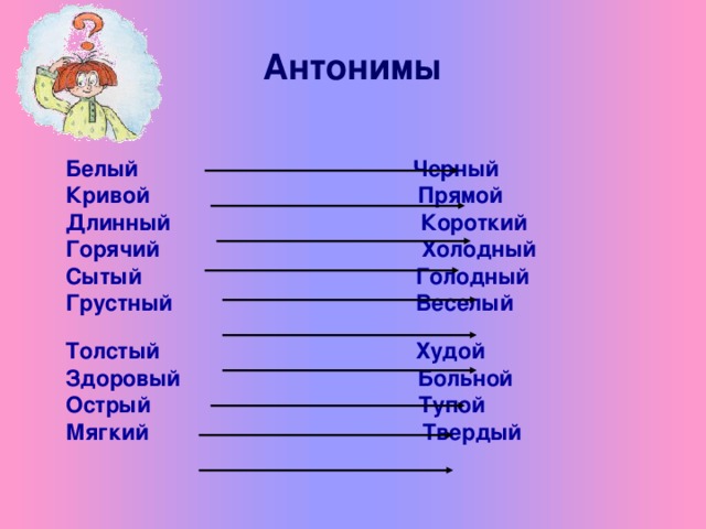 Антоним к слову интересно. Антонимы белый. Длинный антоним. Длинный короткий антонимы. Черный антоним.