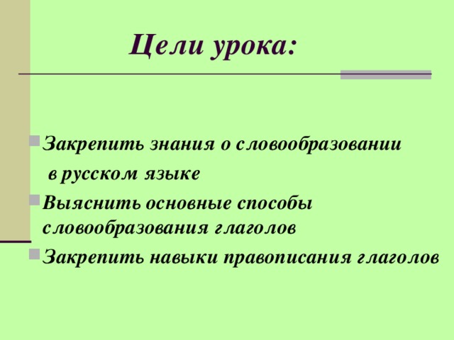 Цели урока: Закрепить знания о словообразовании  в русском языке