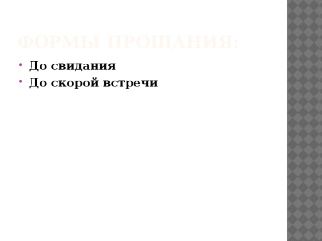 Формы прощания: До свидания До скорой встречи