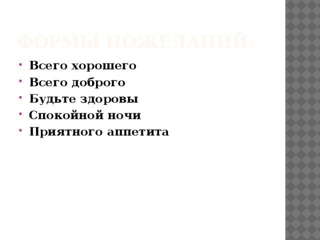 Формы пожеланий: Всего хорошего Всего доброго Будьте здоровы Спокойной ночи Приятного аппетита