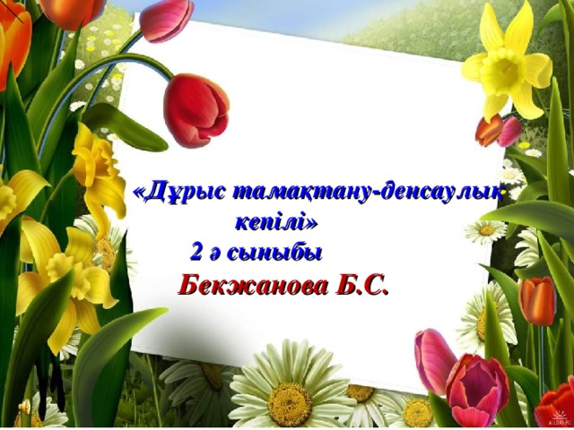 «Дұрыс тамақтану-денсаулық  кепілі»  2 ә сыныбы  Бекжанова Б.С.