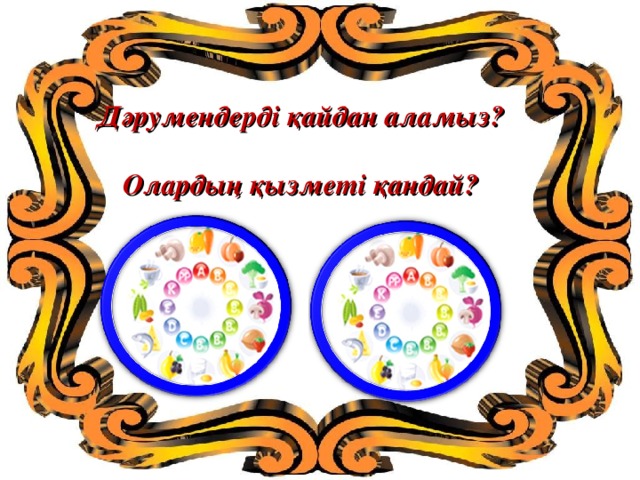 Дәрумендерді қайдан аламыз?  Олардың қызметі қандай?