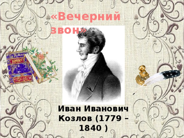 «Вечерний звон» Иван Иванович  Козлов (1779 – 1840 )
