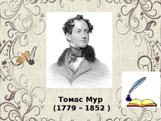 Томас Мур (1779 – 1852 )