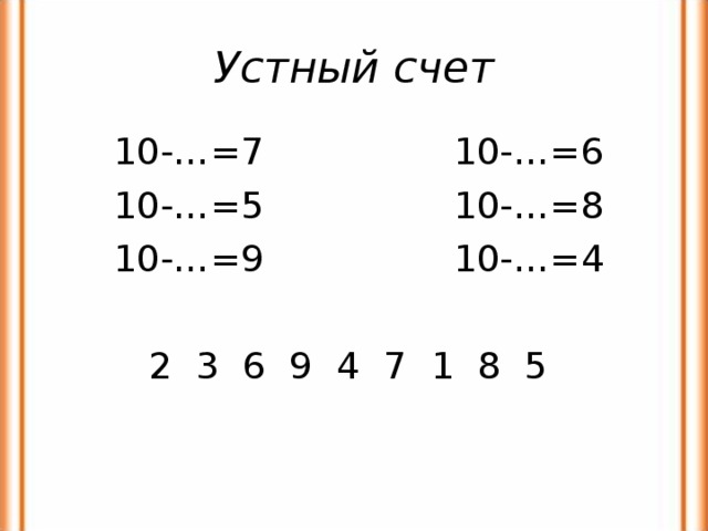 Устный счет  10-…=7 10-…=6  10-…=5 10-…=8  10-…=9 10-…=4  2 3 6 9 4 7 1 8 5