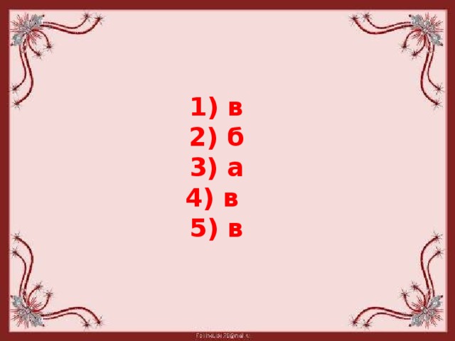 1) в 2) б 3) а 4) в 5) в
