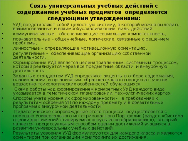 Связь универсальных учебных действий с содержанием учебных предметов определяется следующими утверждениями: