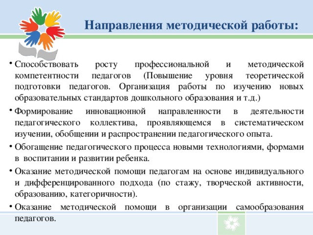 Направления методической работы: